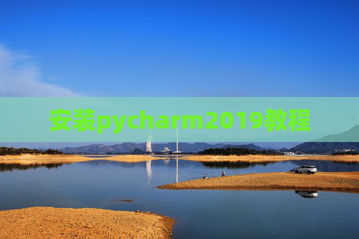 安装pycharm2019教程