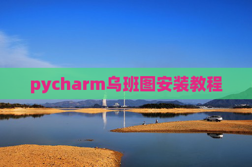 pycharm乌班图安装教程