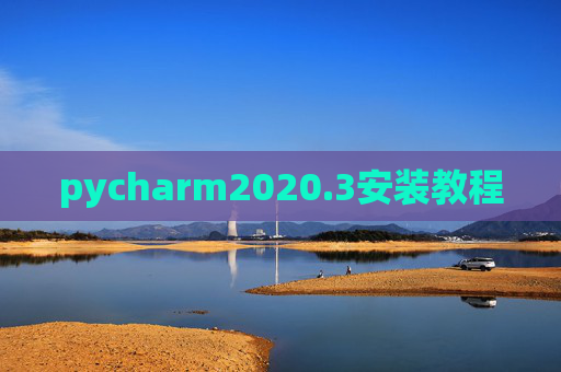 pycharm2020.3安装教程