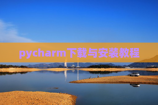 pycharm下载与安装教程