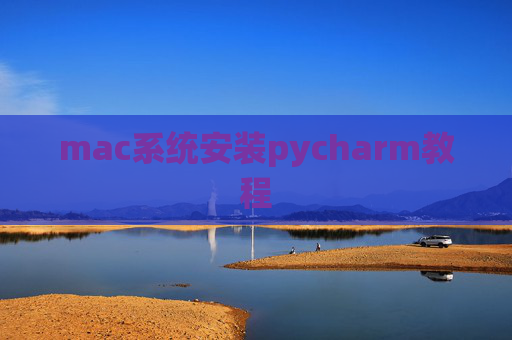 mac系统安装pycharm教程