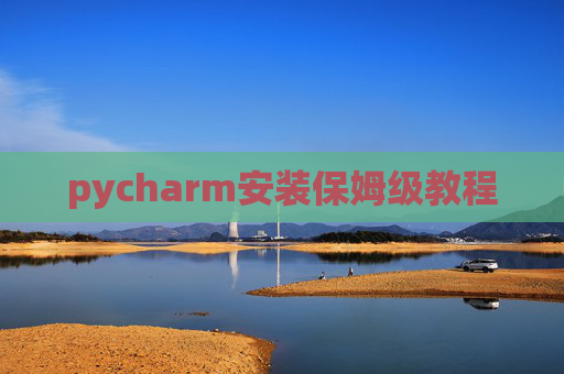 pycharm安装保姆级教程