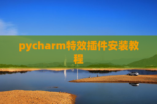 pycharm特效插件安装教程