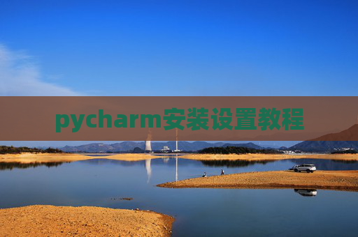 pycharm安装设置教程