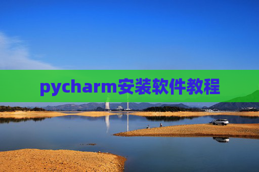 pycharm安装软件教程