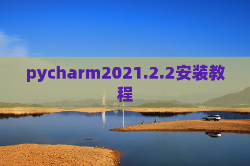 pycharm2021.2.2安装教程