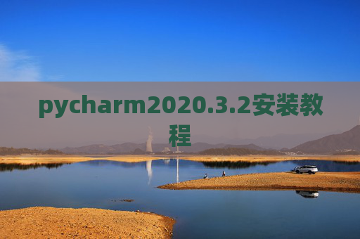pycharm2020.3.2安装教程
